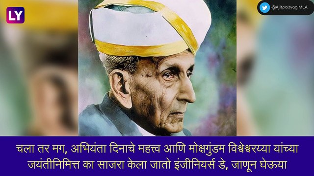 Engineer’s Day 2022 in India Date & Significance: इंजीनियर्स डेची तारीख आणि महत्व, जाणून घ्या