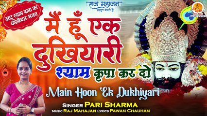 Khatu Shyam Special Bhajan | Main Hoo Ek Dukhiyari | मैं हूँ एक दुखियारी | 2022 Khatu Shyam