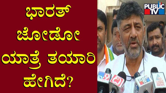 DK Shivakumar Speaks About Bharat Jodo Yatra | Public TV