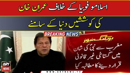 Entire world is appreciating Imran Khan’s efforts against Islamophobia