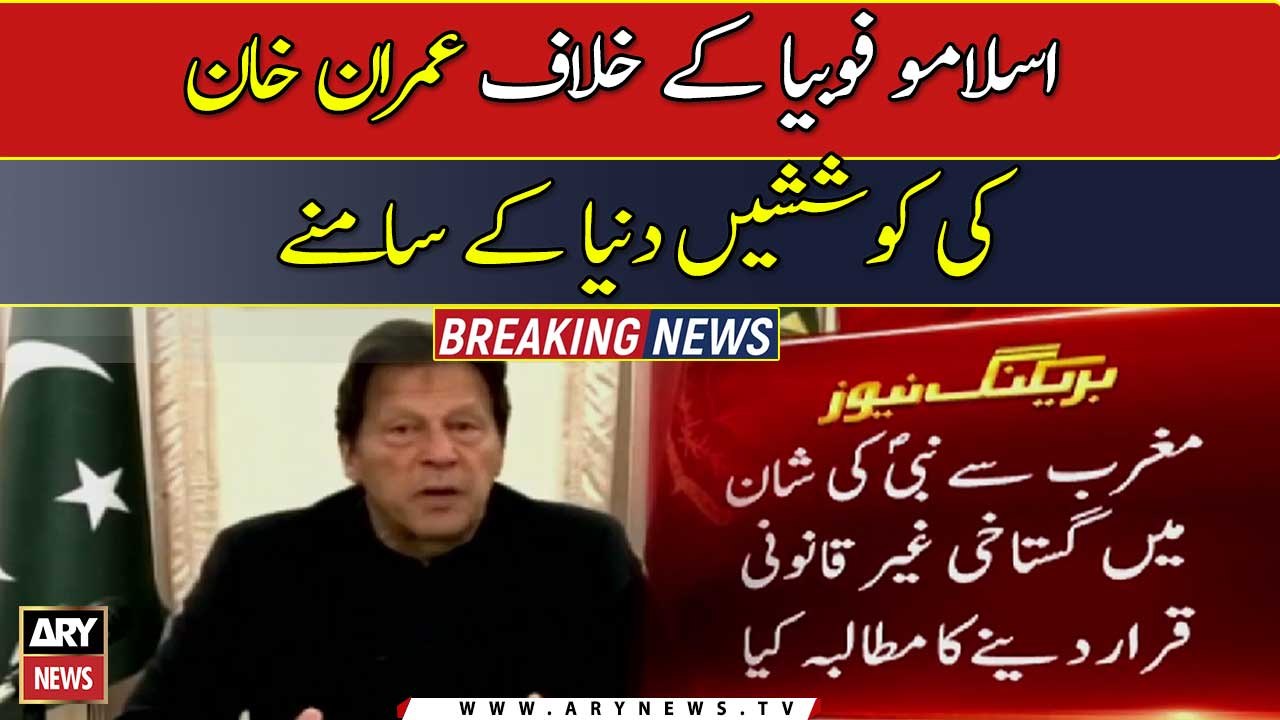 Entire world is appreciating Imran Khan’s efforts against Islamophobia