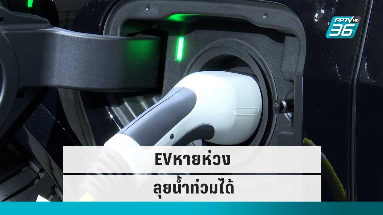 ฝนตก-น้ำท่วม รถพลังงานไฟฟ้าลุยน้ำได้หายห่วง ค่ายรถมีระบบป้องกัน | เที่ยงทันข่าว | 15 ก.ย.  65