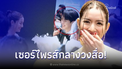 แอฟ ทักษอร เขินหน้าแดงหลัง ตี๋ ธนพล หอบดอกไม้เซอร์ไพรส์กลางงาน