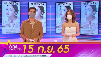 รายการ ไนน์เอ็นเตอร์เทน 15 ก.ย. 2565