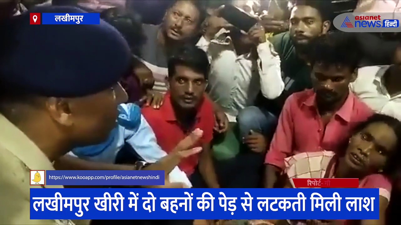 लखीमपुर में बहनों की हत्या के बाद एसपी का वीडियो वायरल, कहा- नेतागिरी मत करो, पढ़ाया गलत और सही का पाठ