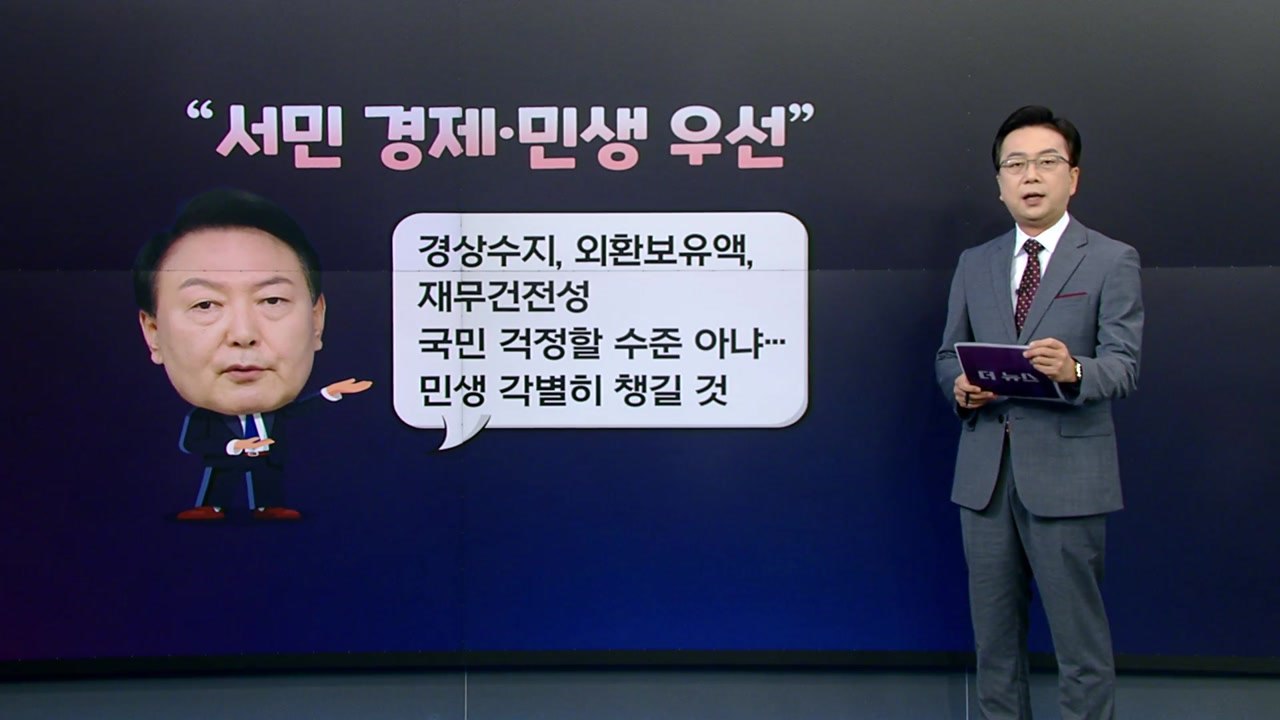 [더정치] 尹"경제 걱정 수준 아냐...민생 우선" vs 민주 "정부 무능...풍전등...