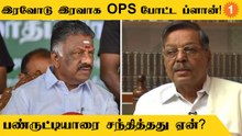 அதிமுக மூத்த தலைவர் Panruti Ramachandranஐ சந்தித்து ஆலோசனை நடத்திய O Panneerselvam