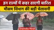 Weather Update: Delhi का बदला मौसम, जानें आज कहां-कहां होगी बारिश |वनइंडिया हिंदी | *News