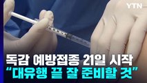 독감 예방접종 21일 시작...