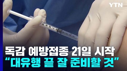 독감 예방접종 21일 시작..."대유행 끝 잘 준비할 것" / YTN