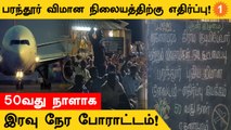 Parandhurல் Airport அமைக்க எதிர்ப்பு தெரிவித்து கிராம மக்கள் இரவு நேரங்களில் போராட்டம்!