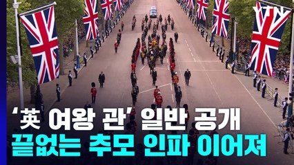 '英 여왕 관' 런던서 일반 공개...끝없는 추모 인파 / YTN