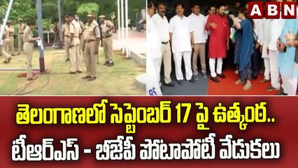 తెలంగాణలో సెప్టెంబర్ 17 పై ఉత్కంఠ.. టీఆర్ఎస్ - బీజేపీ పోటాపోటీ వేడుకలు | BJP vs TRS || ABN Telugu