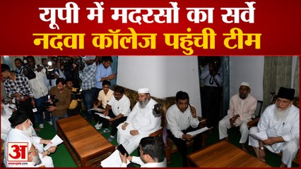 Lucknow News: यूपी में मदरसों का हो रहा सर्वे, नदवा कॉलेज में पहुंची टीम | UP News