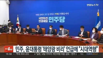 민주, 윤대통령 '태양광 비리' 언급에 "시대 역행"