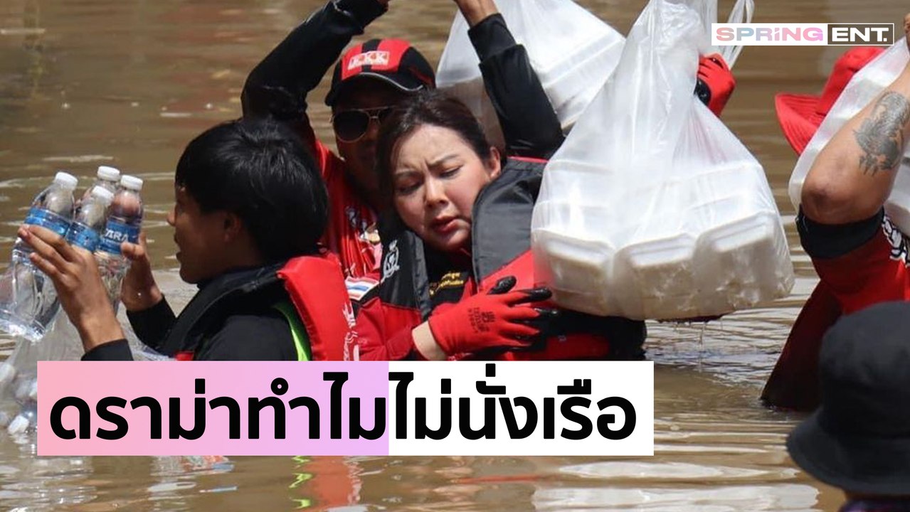"บุ๋ม ปนัดดา" แจงดราม่าไม่นั่งเรือ ลุยน้ำท่วมช่วยชาวบ้านทำไม?