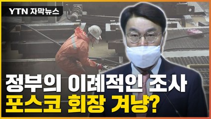 [자막뉴스] 이번엔 '인사 태풍' 조짐...포스코 향한 정부의 이례적인 조사 / YTN