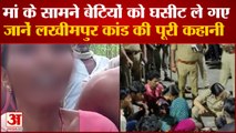 मां चिल्लाती रही, दरिंदों बेटी ले गए, जानें क्या हुआ लखीमपुर में | Lakhimpur Kheri Murder Rape Case