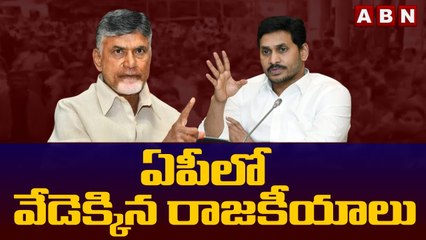 ఏపీలో వేడెక్కిన రాజకీయాలు | ABN TELUGU