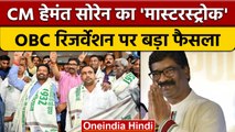 Jharkhand: Hemant Soren का बड़ा फैसला, SC-ST और OBC के लिए बढ़ाया रिजर्वेशन |  वनइंडिया हिंदी *News