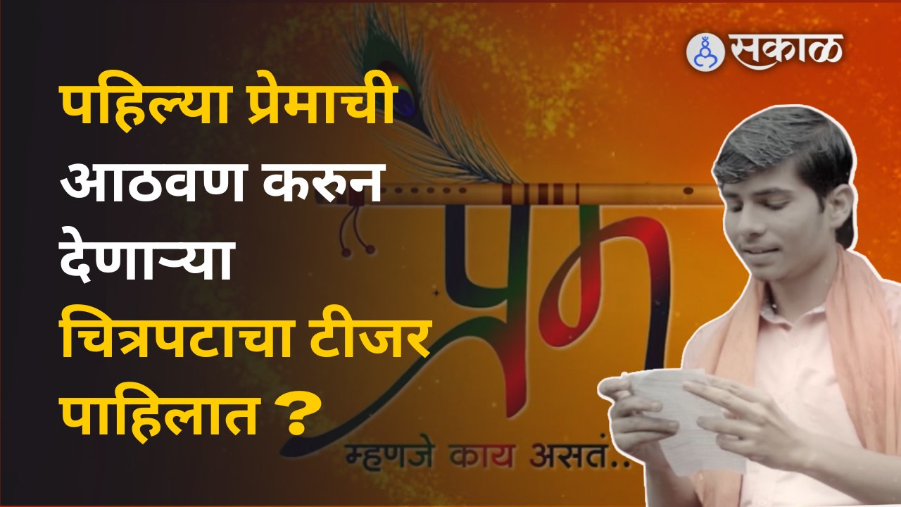 Prem Mhanje Kay Asat: पहिल्या प्रेमाची आठवण करून देणारा "प्रेम म्हणजे काय असतं?'  | Sakal Media