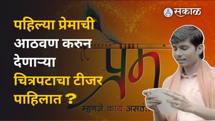 Prem Mhanje Kay Asat: पहिल्या प्रेमाची आठवण करून देणारा "प्रेम म्हणजे काय असतं?'  | Sakal Media
