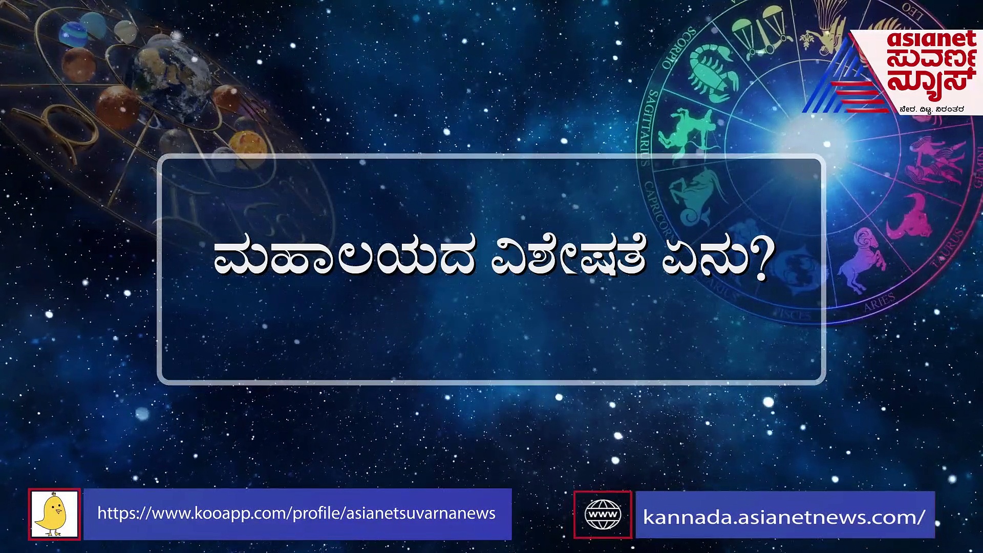 ಮಹಾಲಯದಲ್ಲಿ ಮನೆಗೆ ಬರ್ತಾರೆ ಪೂರ್ವಜರು!