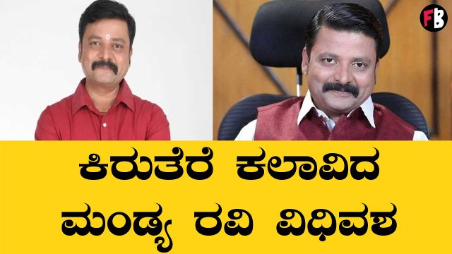 Mandya Ravi | 'ಮಗಳು ಜಾನಕಿ' ಖ್ಯಾತಿಯ ಮಂಡ್ಯ ರವಿಗೆ ಆಗಿದ್ದು ಏನು? | *Sandalwood