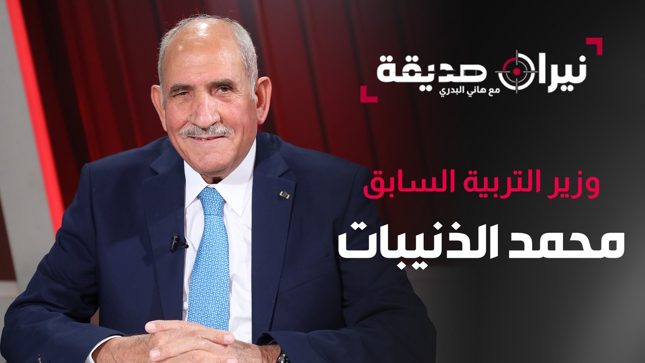 وزير التربية السابق د. محمد ذنيبات في مواجهة نيران صديقة مع د. هاني البدري