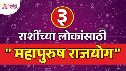 कोणत्या ३ राशींसाठी महापुरुष राजयोग आहे? Which 3 zodiac signs are having Mahapurush Rajyog?