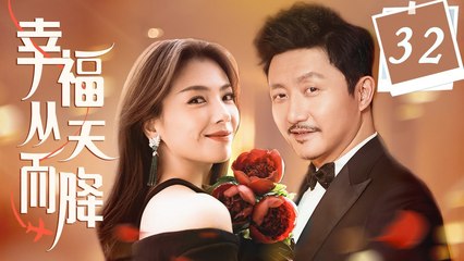 幸福从天而降 32丨刘涛、涂松岩领衔主演，讲述时下纠结的婚恋、家庭关系和生活百态