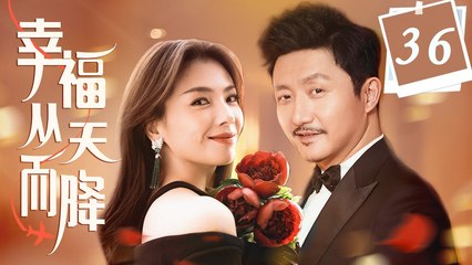 幸福从天而降 36丨刘涛、涂松岩领衔主演，讲述时下纠结的婚恋、家庭关系和生活百态