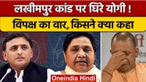 Lakhimpur Khiri कांड पर Priyanka, Rahul, Akhilesh और Mayawati का जोरदार हमला | वनइंडिया हिंदी|*News