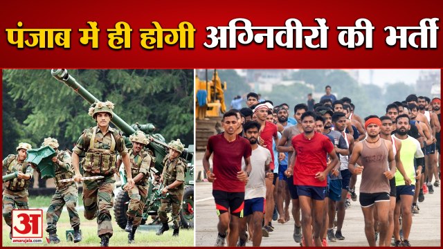 Agnipath Scheme:Punjab में ही होगी Agniveers की Recruitment,सैन्य सूत्रों ने किया साफ|Agniveer|Army
