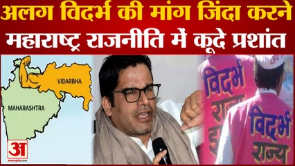 Maharashtra राजनीति में कूदे Prashant Kishor, क्या Maharashtra से अलग होकर Vidarbha राज्य बनेगा ?