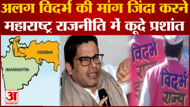 Maharashtra राजनीति में कूदे Prashant Kishor, क्या Maharashtra से अलग होकर Vidarbha राज्य बनेगा ?