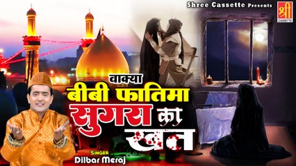 सुगरा ने अपने बाबा को रो रो कर खत में क्या लिखा  - Bibi Fatima Sughra Ka Khat - Dilbar Meraj - Waqia