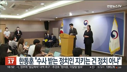 한동훈 "수사 받는 정치인 지키는 건 정치 아냐"