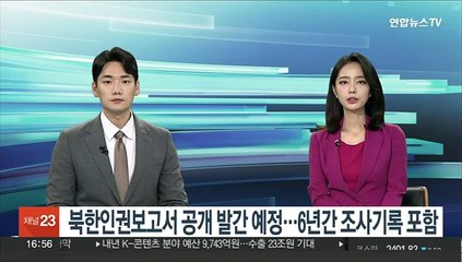 북한인권보고서 연말 공개 발간 예정…6년간 조사기록 포함