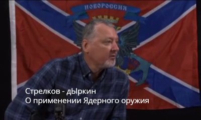 Стрелков-дЫркин. О применении Ядерного оружия