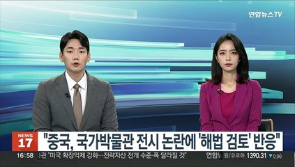외교부 "중국, 국가박물관 전시 논란에 '해결방안 검토' 반응"
