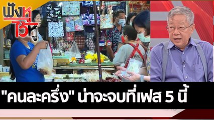 "คนละครึ่ง" น่าจะจบที่เฟส 5 นี้ | ฟังหูไว้หู (14 ก.ย. 65)