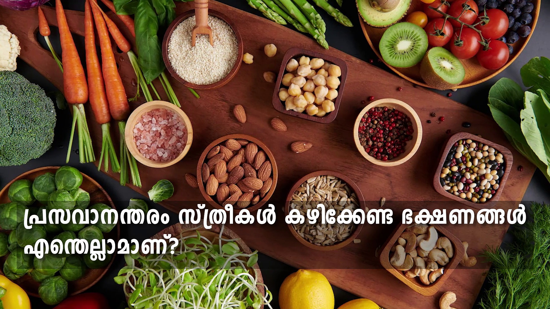 പ്രസവശേഷം അമ്മമാർക്ക് ഈ ഭക്ഷണങ്ങൾ ഒഴിവാക്കരുത്