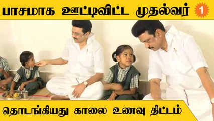 CM Stalin | தமிழ்நாட்டில் காலை சிற்றுண்டி உணவு திட்டத்தை தொடங்கி வைத்த முதலமைச்சர் ஸ்டாலின்