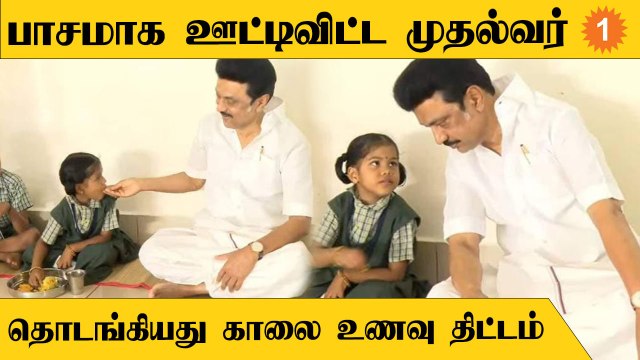 CM Stalin | தமிழ்நாட்டில் காலை சிற்றுண்டி உணவு திட்டத்தை தொடங்கி வைத்த முதலமைச்சர் ஸ்டாலின்