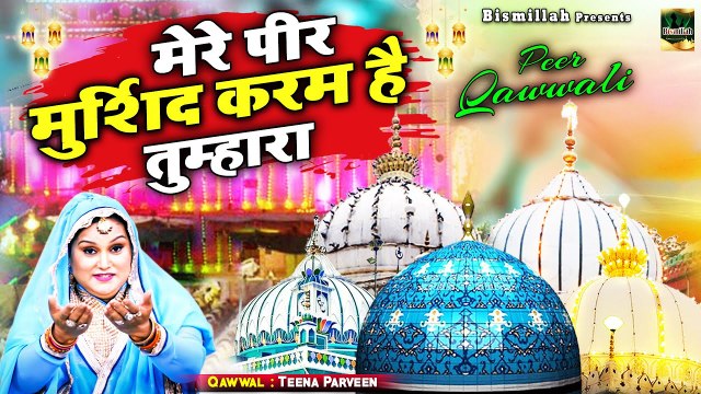 Mere Peer Murshid Karam He Tumhara - Teena Parveen - पीर के दीवाने सुनकर झूम उठेंगे ये क़व्वाली सुनकर