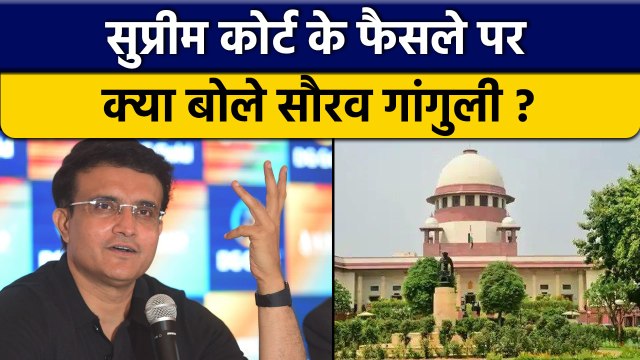 Supreme Court के फैसले पर BCCI अध्यक्ष Sourav Ganguly का रिएक्शन आया सामने | वनइंडिया हिंदी *Cricket
