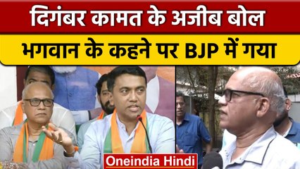 Goa: Digambar Kamat ने BJP ज्वाइन करने से पहले भगवान से की थी बात | वनइंडिया हिंदी | *Politics