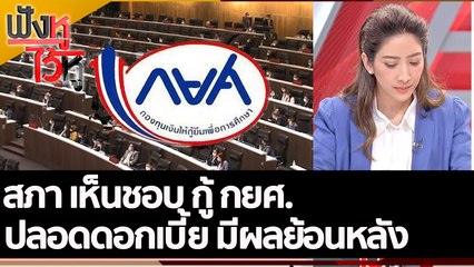 สภา เห็นชอบ กู้ กยศ.ปลอดดอกเบี้ย มีผลย้อนหลัง | ฟังหูไว้หู (14 ก.ย. 65)