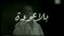 فيلم بلا عودة بطولة رشدي اباظة و مريم فخر الدين 1961